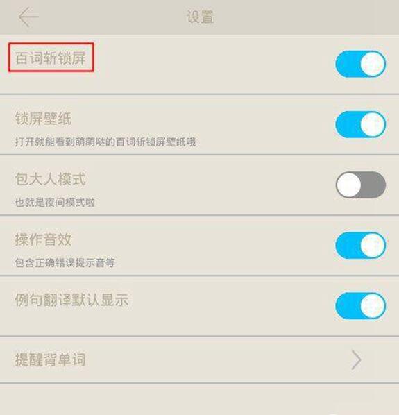 百词斩锁屏如何设置锁屏