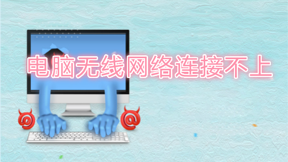 电脑无线网络连接不上