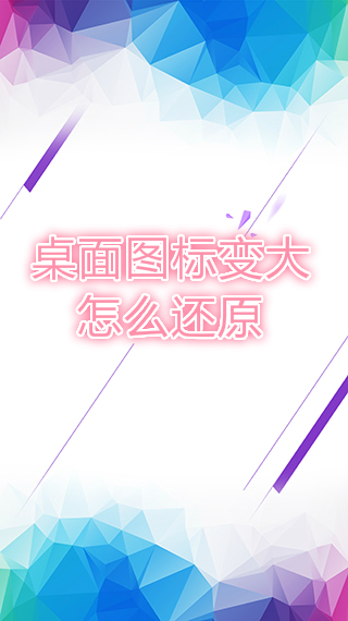 桌面图标变大怎么还原