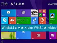 Win8/8.1进入bios的方法