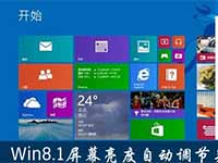 Win8.1屏幕亮度自动调节如何关闭