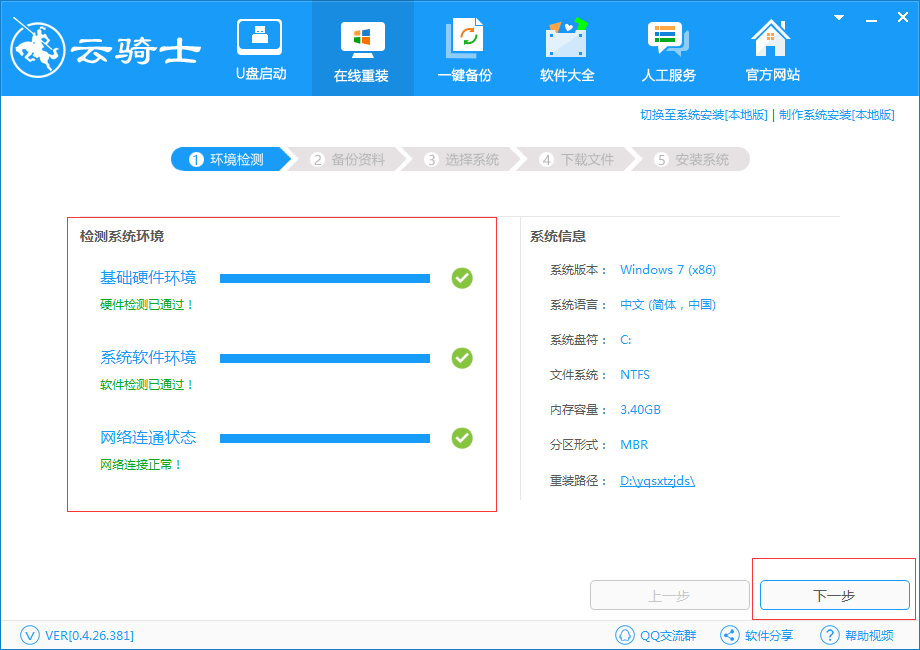 云骑士一键重装系统win7详细说明(1)