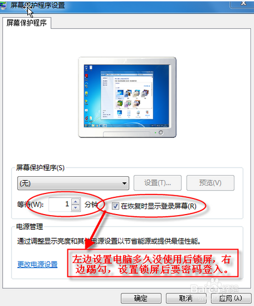 笔记本电脑重装win7系统设置自动锁屏的方法步骤(1)