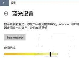 win10蓝光设置介绍