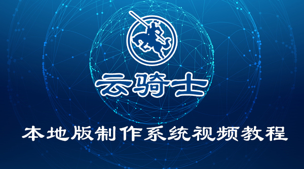云骑士装机大师本地版制作系统视频教程