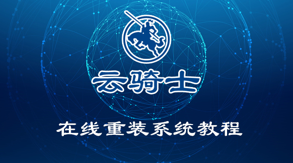 云骑士装机大师在线重装系统视频教程