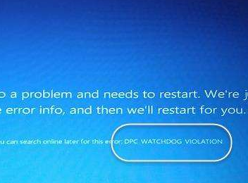 Win7蓝屏DPC_WATCHDOG_VIOLATION的原因及解决方法