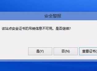 上网弹出安全证书的吊销信息不可用的解决步骤