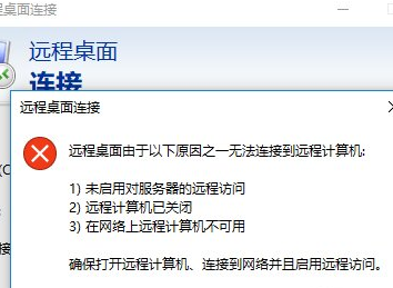 Win10远程桌面无法连接的解决方法