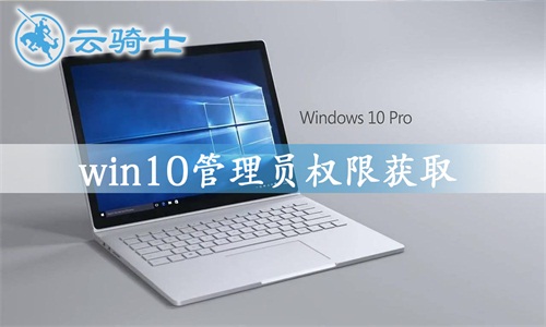 win10管理员权限怎么获取