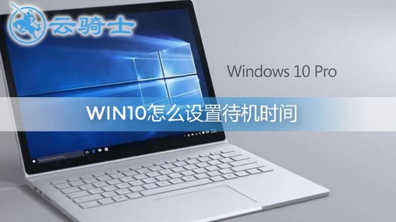 win10设置待机时间