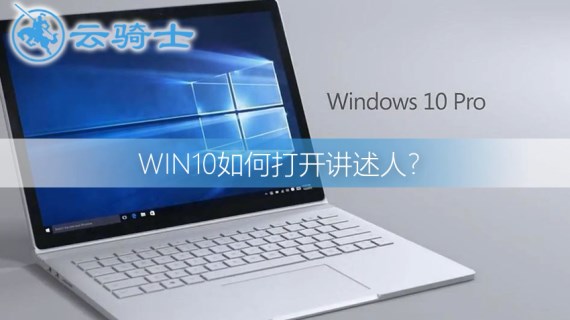 win10打开讲述人