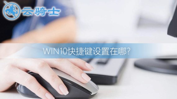 win10快捷键设置在哪