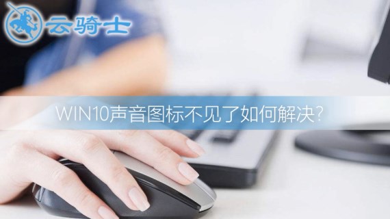 win10声音图标不见了