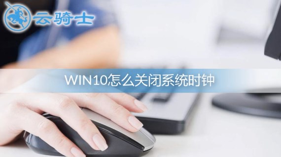 win10关闭系统时钟