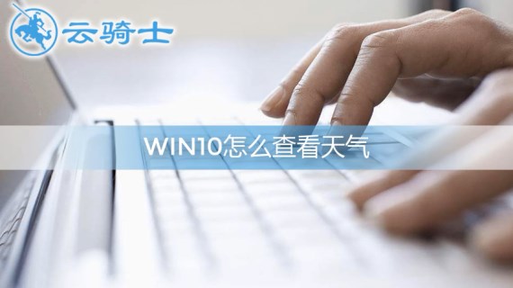 win10怎么查看天气