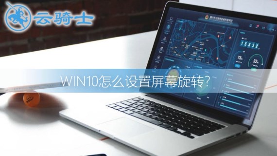 win10怎么设置屏幕旋转