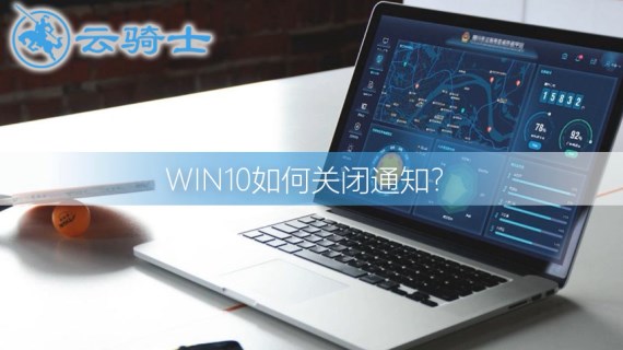 win10关闭通知提醒