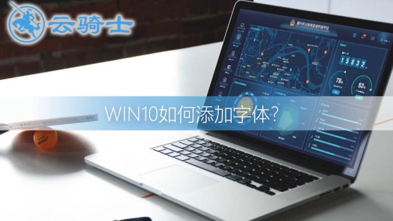 win10添加字体