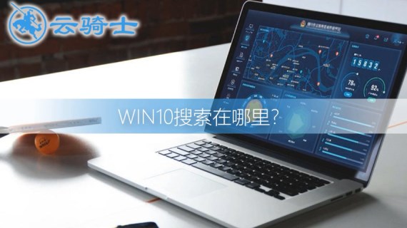 win10搜索在哪