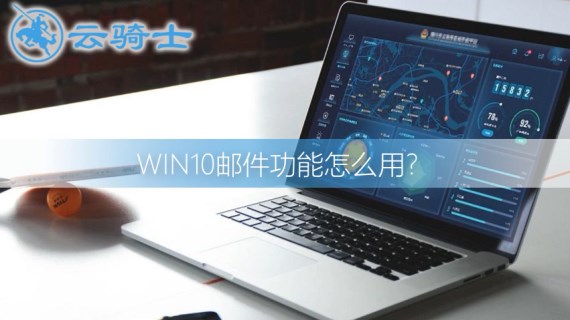 win10邮件功能怎么用