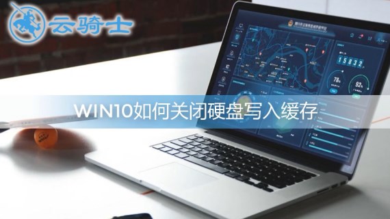 win10关闭硬盘写入缓存