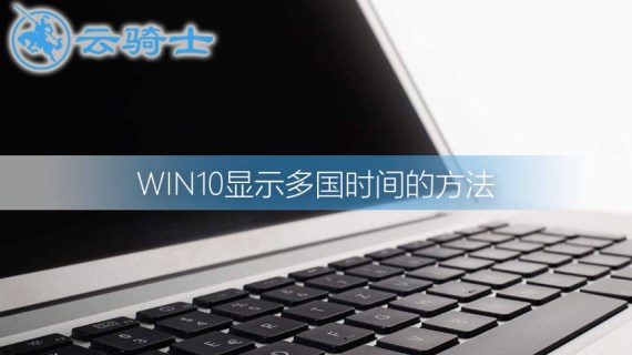 win10怎么设置多国时间