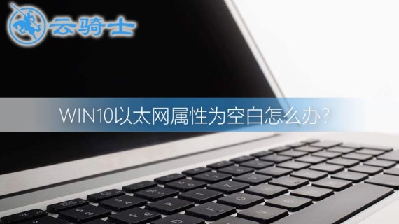 win10以太网属性为空白