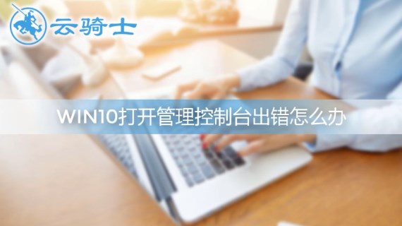 win10打开管理控制台出错