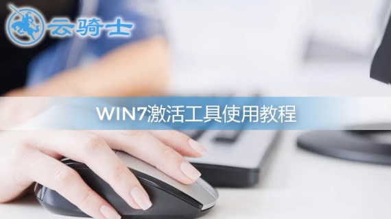 win7激活工具