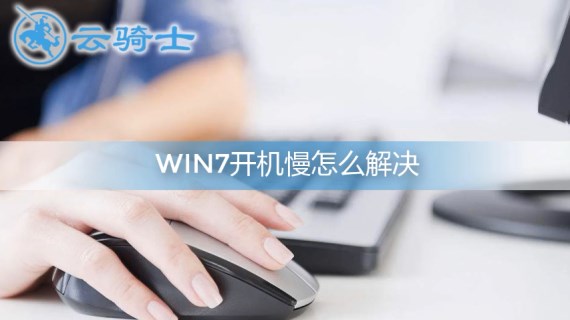 win7开机慢