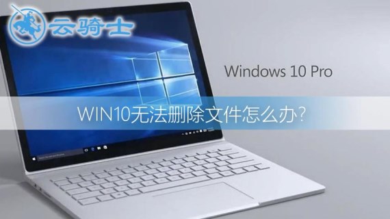 win10无法删除文件怎么办