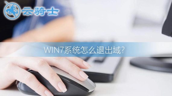 win7怎么退出域环境