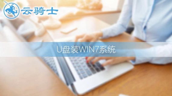 u盘安装win7系统
