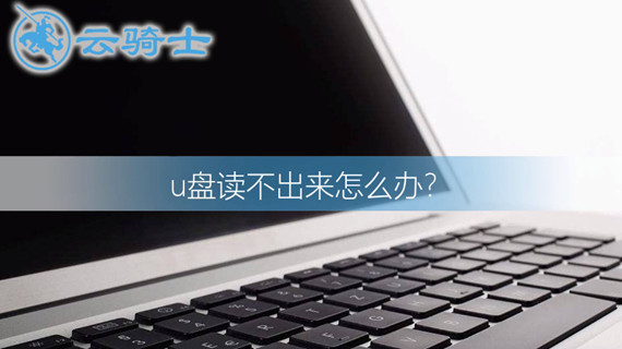 u盘读不出来怎么办