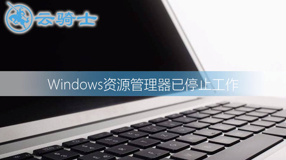 windows资源管理器已停止工作