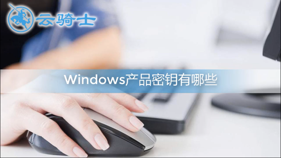 windows产品密钥有哪些