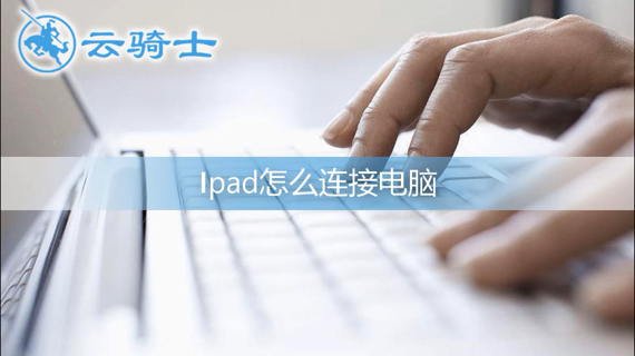 ipad怎么连接电脑