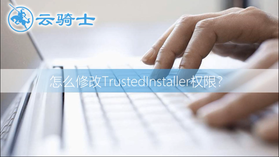 win7修改TrustedInstaller权限