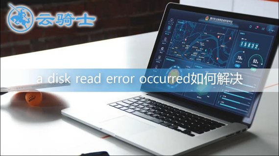 电脑开机出现黑屏提示a disk read error occurred如何解决