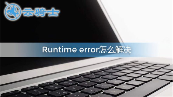 电脑出现runtime error怎么解决