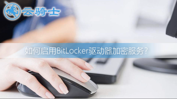 如何启用BitLocker驱动器加密服务