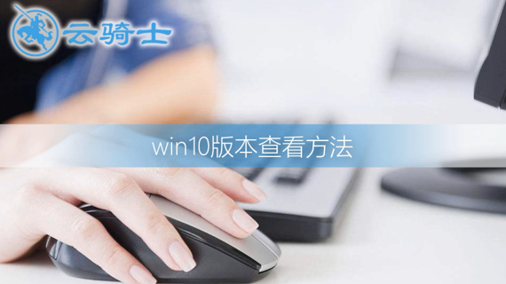 win10版本查看方法