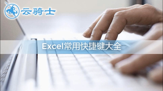 excel常用快捷键大全