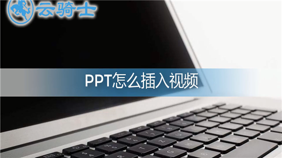 ppt怎么插入视频