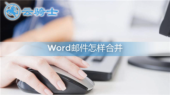 word邮件怎样合并