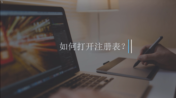 如何打开注册表