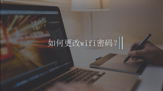 如何更改wifi密码