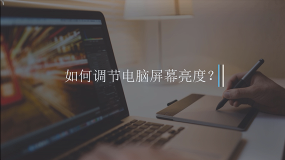 如何调节电脑屏幕亮度