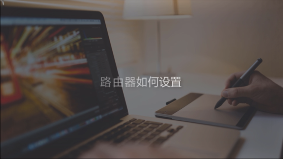 路由器如何设置